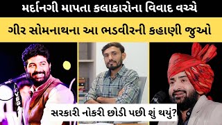 છોડો કલાકારોનો વિવાદ, મળો ગીર સોમનાથના ભડવીરને જેણે સરકારી નોકરી છોડી જે કર્યું તે મર્દાનગીનું કામ