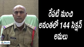 రేపటి నుంచి అనంతలో 144 సెక్షన్‌ అమలు | Section 144 will be implemented from tomorrow | RTV News