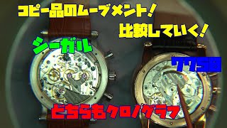 パテックフィリップ　モンブラン　それぞれのコピー！ムーブメントを比較してみよう！俺のコレクションシリーズ！VOL9！