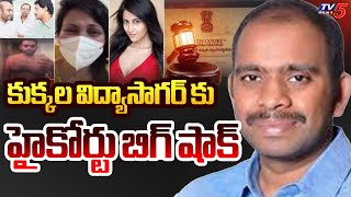 AP High Court Shock to YSRCP Kukkala Vidyasagar | Mumbai Heroine Kadambari Jethwani Case | TV5 News