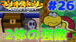 2体の強敵に会いに行く、戦わない仲間と冒険するマリオストーリー#26【マリオストーリー】