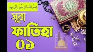 Surah Al Fatihah with bangla translation 2020 || Mishari Al Afasy