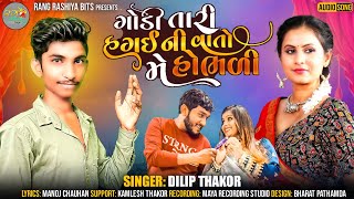 Godi tari vaat hobhali || Dilip Thakor #newsong #lovesong #gujrati