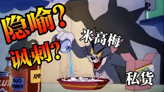 【研究室】隱喻？ 諷刺？ 你不知道的貓和老鼠幕後創作史！History Of Tom And Jerry！