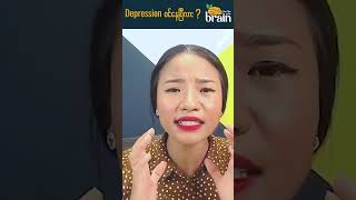 Depression ၀င်နေပြီလား #shorts #phyophyoaung #foodforyourbrainbyphyo #psychology #inspiration