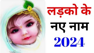 लड़को के नए नाम / लड़को के आधुनिक नाम / लड़को के नए नाम 2024-2025 / बच्चों के नाम @HDSManoj