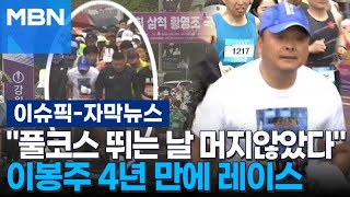 [자막뉴스] ＂풀코스까지 뛰는 날 머지않았다＂…이봉주 4년 만에 레이스 | 이슈픽