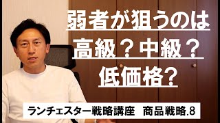 ランチェスター戦略3分間講座　＜商品戦略．8＞価格の差別化