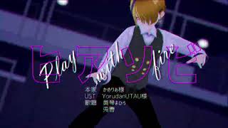 【UTAUカバー＆MMD】ヒアソビ【黄琴まひろ】