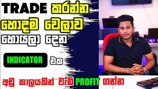 Trade කරන්න හොදම වෙලාව හොයලා දෙන  Indicator එක |අඩු වෙලාවකින් වැඩි Profit  | Best Time For Trading