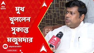 BJP: এবার মুখ খুললেন বিজেপি-র রাজ্য সভাপতি সুকান্ত মজুমদার | ABP Ananda Live