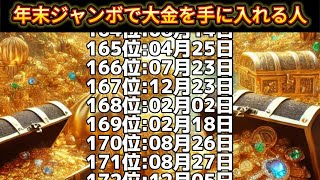 【年末ジャンボで大金を手に入れる人】誕生日ランキングTOP366 誕生日占い