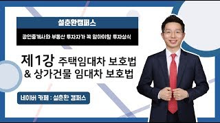 부동산과 경매 투자자가 알아야 할 주택임대차 상가임대차 보호법