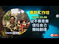 2024.10.06 - 賽斯工作坊 - 從不假思索信任自己開始創造 1203