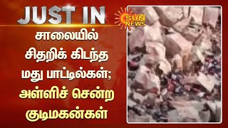 Wine |சாலையில் சிதறிக் கிடந்த மது பாட்டில்கள்; போட்டி போட்டு அள்ளிச் சென்ற குடிமகன்கள்