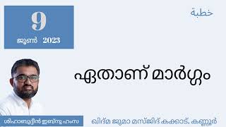 ഏതാണ് മാർഗ്ഗം | 09.06.2023 |