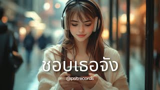 ชอบเธอจัง #20241107 [4K]