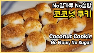 No밀가루 | 필요재료 단 2개! 초간단 코코넛 디저트 쿠키