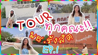 TOUR มธ.รังสิต EP.1 ปั่นจักรยาน พาสำรวจทุกคณะ!! (มีต่อ EP.2 ❤️) | marymild