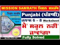 mission samrath punjabi ਮੈਂ ਸਕੂਲ ਨਹੀਂ ਜਾਵਾਂਗਾ mission samrath punjabi worksheet 2024 solution