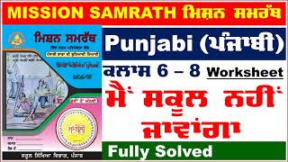 mission samrath punjabi ਮੈਂ ਸਕੂਲ ਨਹੀਂ ਜਾਵਾਂਗਾ | mission samrath punjabi worksheet #2024 #solution