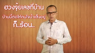 ฮวงจุ้ยบ้านเลขที่รวม 11 ต่อให้ใจน้ำแข็งอยู่ก็ไฟลุก...