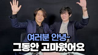 사랑하는 시청자 여러분, 그동안 정말 감사했습니다! [킴킴변호사]