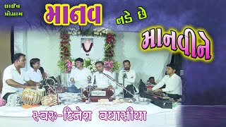 માનવ નડે છે માનવીને || Manav Nade Chhe Manvine || Dinesh Vaghasiya || Gujarati Bhajan Live Program