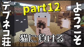 【Minecraft実況】にゅーデブネコ荘へようこそpart12＜人間より大きい猫＞