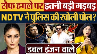 Saif Ali Khan हमले पर इतनी बड़ी गड़बड़, NDTV ने पुलिस की खोली पोल?