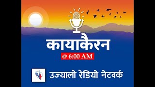 Kayakairan News | कायाकैरन खबर | LIVE || 2081-10-21||