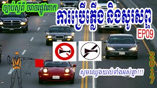 ៩. ច្បាប់ស្តីពីចរាចរណ៍ផ្លូវគោក, ជំពូកទី៤ ការប្រើភ្លើង និងសូរស័ព្ទយានជំនិះ, មាត្រា២៧,  The Road Traff