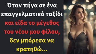 Όταν πήγα σε ένα επαγγελματικό ταξίδι και είδα τη νέα μου φίλη, δεν μπόρεσα να κρατηθώ...