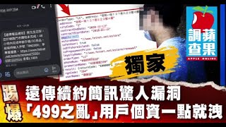 【獨家╱資安陷阱1】踢爆遠傳續約簡訊驚人漏洞　「499之亂」用戶個資一點就洩 | 蘋果新聞網