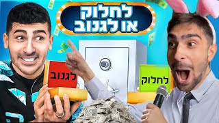 אינדה גיים הזמין אותי לשחק לחלוק או לגנוב (לא קליקבייט)