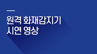 [스마트안전TV] 중대재해처벌법 대비 스마트 안전장비 - 원격 화재감지기 시연 영상