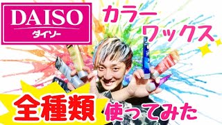 【ダイソー】カラーワックス全種類使ってみた【100均】学生にオススメ！