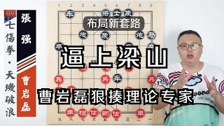 張強想不明白：堂堂理論專家，為什麼對攻總差曹岩磊一招棋？【象棋教室】