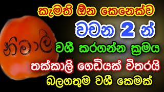 ලොව ප්‍රබලයන් පවා දණ ගැස්සූ බලගතු වශී කෙම | washi gurukam | Sarala gurukam | Online Business Shakthi