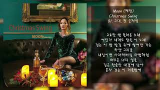 Moon (혜원) -  Christmas Swing | 가사, 전곡 듣기, Lyrics, Full Album