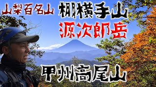 【山梨百名山】棚横手山～源次郎岳～甲州高尾山☆神パワースポット！展望間違いなし！