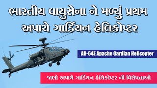 ભારતીય વાયુ સેના ને  મળ્યું પ્રથમ અપાચે ગાર્ડિયન હેલિકોપ્ટર જાણો તેની ખાસ વિશેષતાઓ