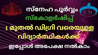 സ്നേഹപൂർവ്വം സ്കോളർഷിപ്പ് 2020-21/Snehapoorvam Scholarship 2020-21ഉടൻ അപേക്ഷ സമർപ്പിക്കാം.....