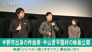 映画「シンペイ」舞台あいさつ