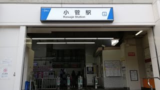 東武鉄道　伊勢崎線（東武スカイツリーライン）　小菅駅