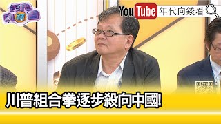 精彩片段》黃創夏:#解放軍 藉口發動軍演...【年代向錢看】2024.11.28 @ChenTalkShow