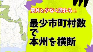 【幾つで渡れる？】最少市町村数で本州横断