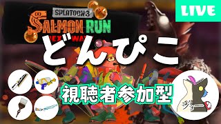 【視聴者参加型】どんぴこでジョーをぴこぴこしていく【サーモンラン】【スプラトゥーン3】 #121