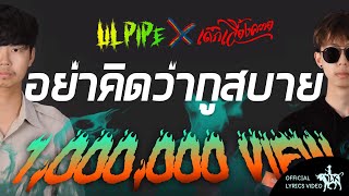 อย่าคิดว่ากูสบาย - Lil Pipe X DLK เด็กเลี้ยงควาย