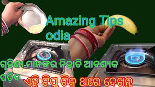 ଗୃହିଣୀ ମାନଙ୍କ ଜାଣିବା ଜରୁରୀ //tips and trick/@Ritikmitansvlog/ଏମିତି ଥରେ  କରିଦେଖନ୍ତୁ